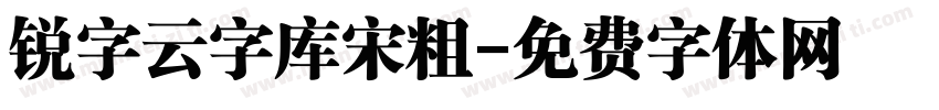锐字云字库宋粗字体转换
