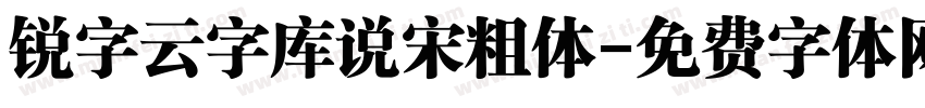 锐字云字库说宋粗体字体转换