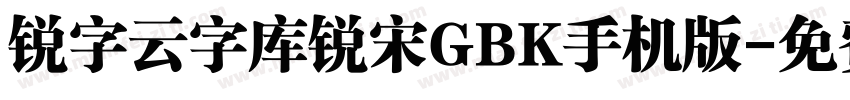 锐字云字库锐宋GBK手机版字体转换