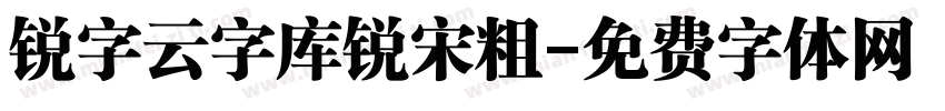 锐字云字库锐宋粗字体转换