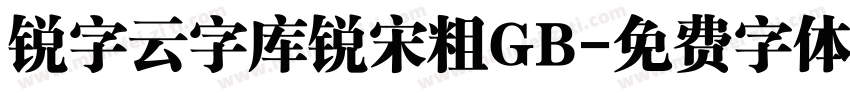 锐字云字库锐宋粗GB字体转换
