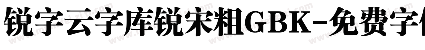 锐字云字库锐宋粗GBK字体转换