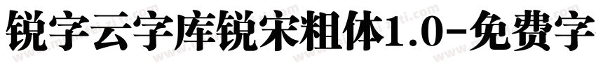 锐字云字库锐宋粗体1.0字体转换