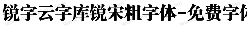 锐字云字库锐宋粗字体字体转换