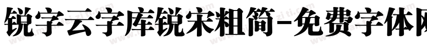 锐字云字库锐宋粗简字体转换