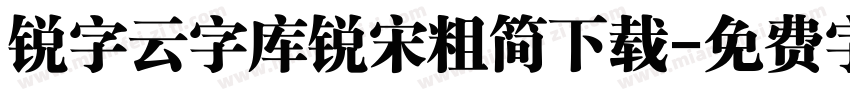 锐字云字库锐宋粗简下载字体转换