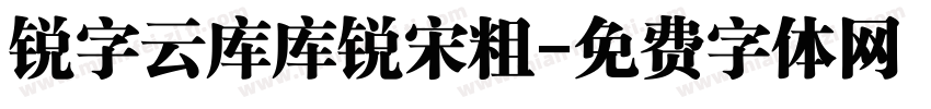 锐字云库库锐宋粗字体转换