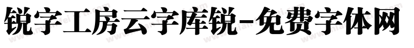 锐字工房云字库锐字体转换