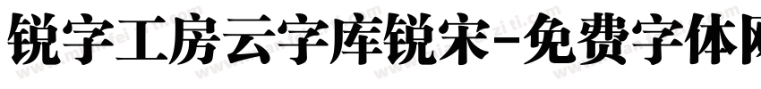 锐字工房云字库锐宋字体转换