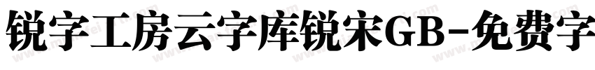 锐字工房云字库锐宋GB字体转换