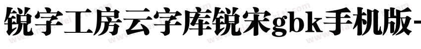 锐字工房云字库锐宋gbk手机版字体转换