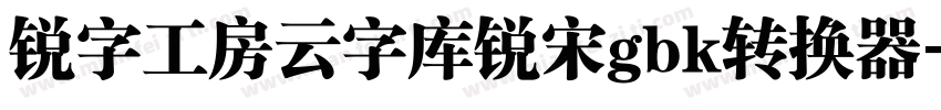 锐字工房云字库锐宋gbk转换器字体转换