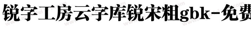 锐字工房云字库锐宋粗gbk字体转换
