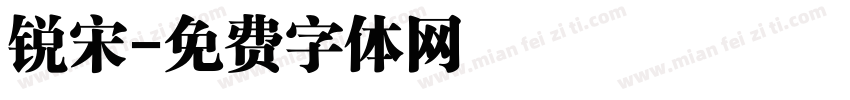 锐宋字体转换