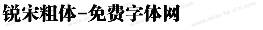 锐宋粗体字体转换