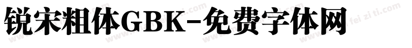 锐宋粗体GBK字体转换