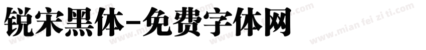 锐宋黑体字体转换