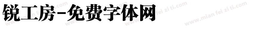 锐工房字体转换