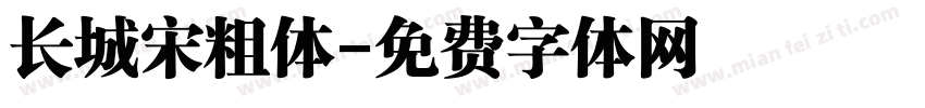 长城宋粗体字体转换
