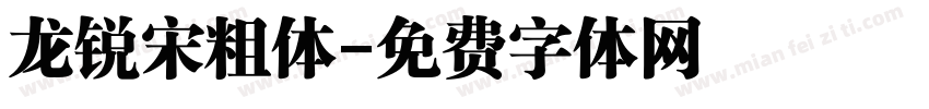 龙锐宋粗体字体转换