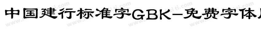 中国建行标准字GBK字体转换