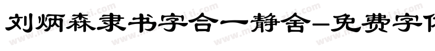 刘炳森隶书字合一静舍字体转换