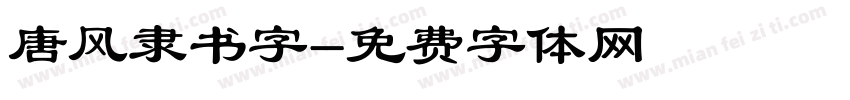 唐风隶书字字体转换