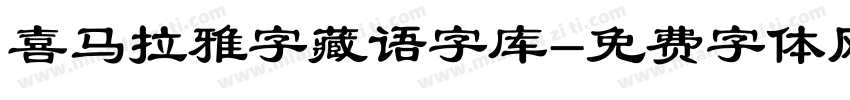 喜马拉雅字藏语字库字体转换