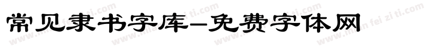 常见隶书字库字体转换