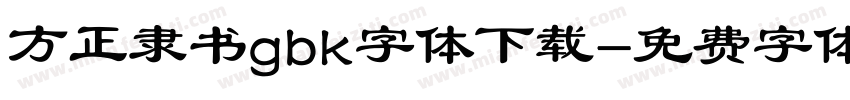 方正隶书gbk字体下载字体转换