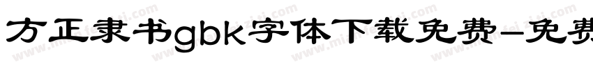 方正隶书gbk字体下载免费字体转换