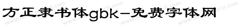 方正隶书体gbk字体转换