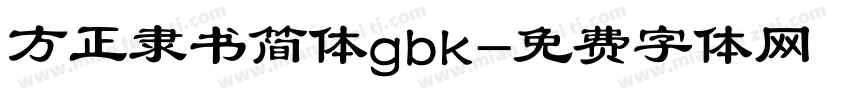 方正隶书简体gbk字体转换