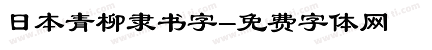 日本青柳隶书字字体转换