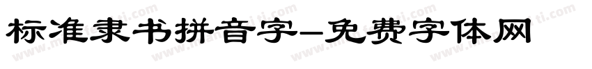 标准隶书拼音字字体转换