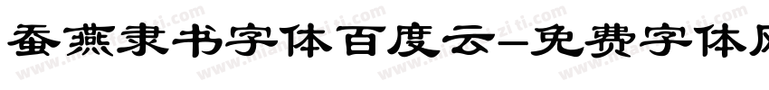 蚕燕隶书字体百度云字体转换