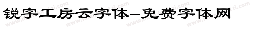 锐字工房云字体字体转换
