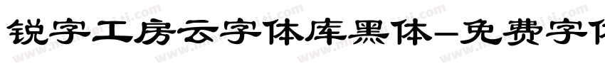 锐字工房云字体库黑体字体转换