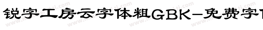 锐字工房云字体粗GBK字体转换