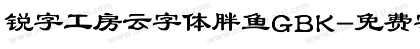 锐字工房云字体胖鱼GBK字体转换