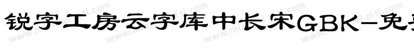 锐字工房云字库中长宋GBK字体转换