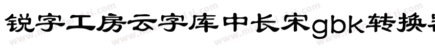 锐字工房云字库中长宋gbk转换器字体转换