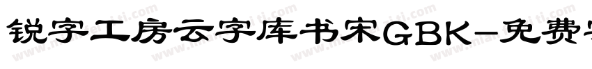 锐字工房云字库书宋GBK字体转换
