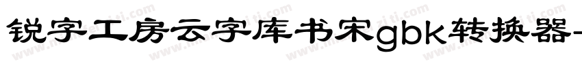 锐字工房云字库书宋gbk转换器字体转换