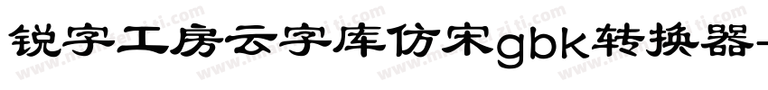 锐字工房云字库仿宋gbk转换器字体转换