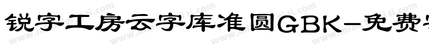 锐字工房云字库准圆GBK字体转换