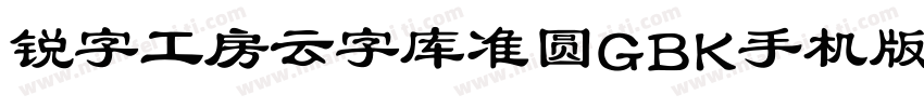 锐字工房云字库准圆GBK手机版字体转换