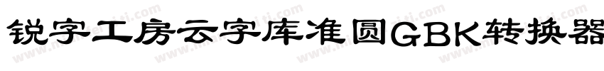 锐字工房云字库准圆GBK转换器字体转换