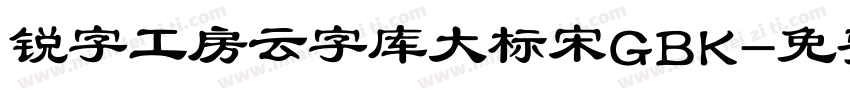 锐字工房云字库大标宋GBK字体转换