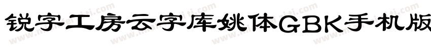 锐字工房云字库姚体GBK手机版字体转换